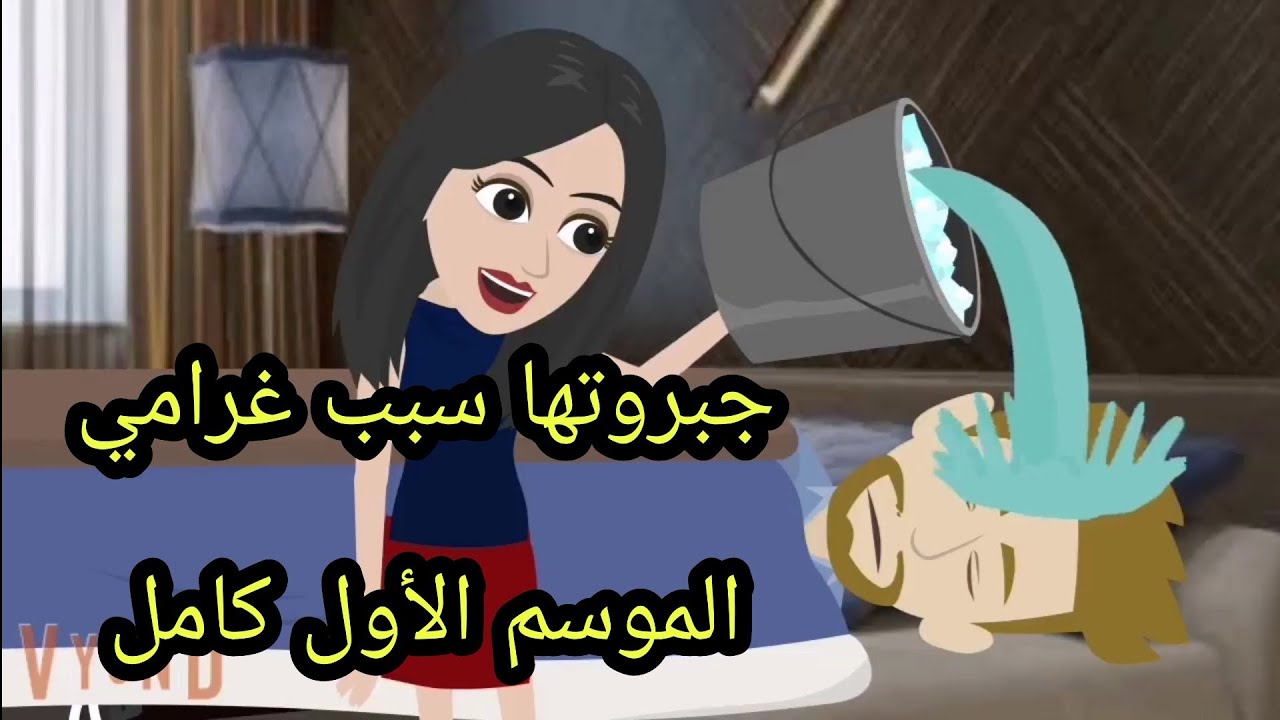 الموسم الاول كامل من جبروتها سبب غرامي