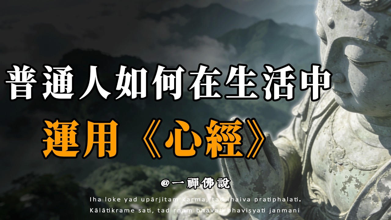 心無掛礙，得大自在。#佛學 #正能量 #菩提解脫道 #佛教文化 #佛教故事 #人生感悟