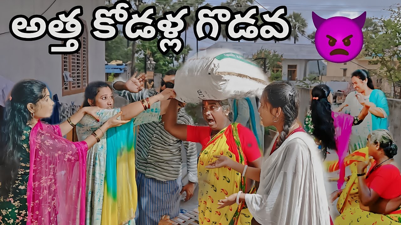 అత్త_కోడళ్ల_గొడవ 👿|| part-1 ||కోడాలి గొడవ || బాధ పడిన అత్త 😔|| villagestar entertainment||#trending🎥