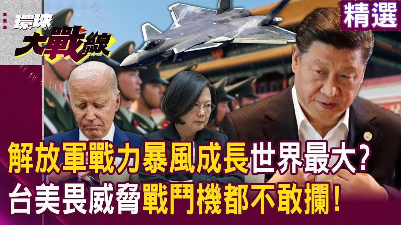 【2024熱話題】解放軍空軍擴增至3150架！全球最大規模，美台無力應對，戰鬥機越中線無人敢攔！｜#寰宇新聞 #環球大戰線