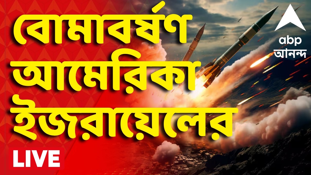 Iran Israel War LIVE | তেহরানে লাগাতার বোমাবর্ষণ আমেরিকা-ইজরায়েলের | ABP Ananda