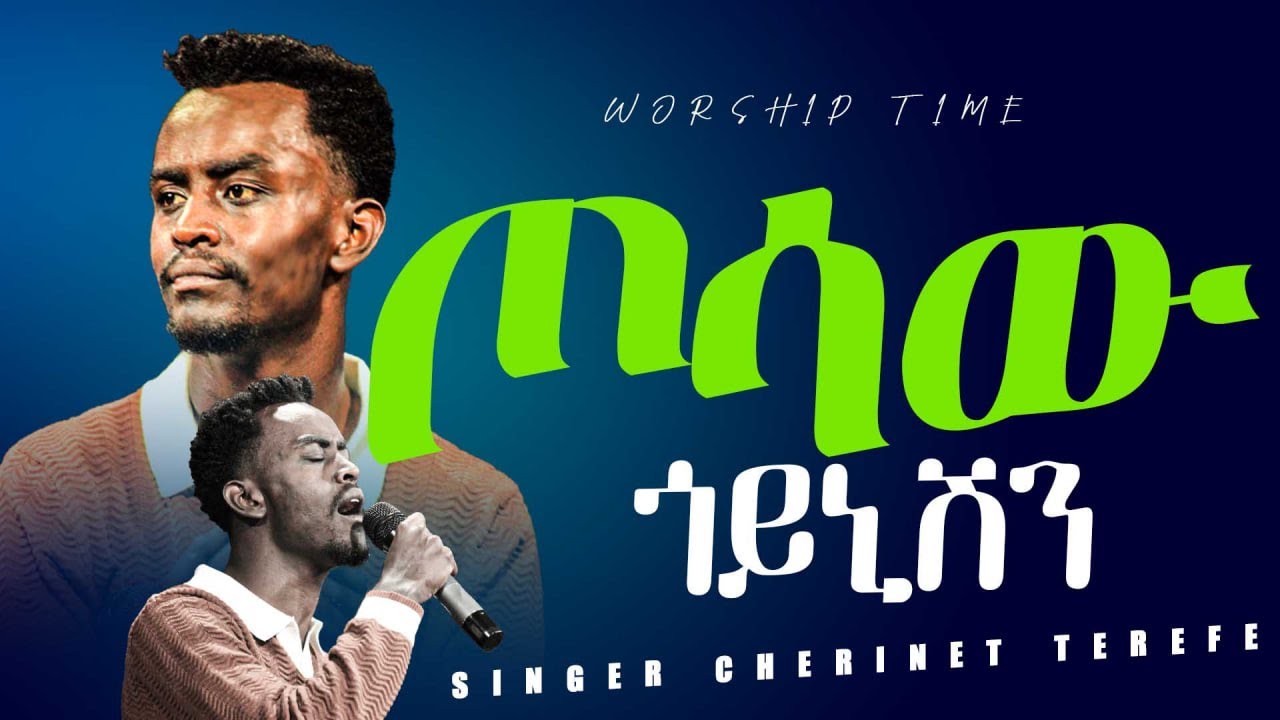 ሕዝቡን በእንባ መዝሙር || SINGER CHERINET TEREFE || APOSTLE TIBEBU KUMA || WORSHIP TIME