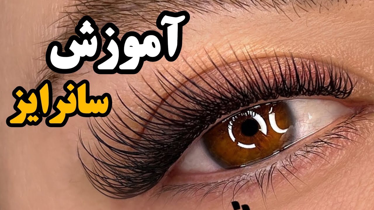 آموزش افکت های اکستنش مژه ترند سوییت دریم شیرین قاسمی آنجل سانرایز پرفکت لاین ادامه اموزش ویدیو بعدی