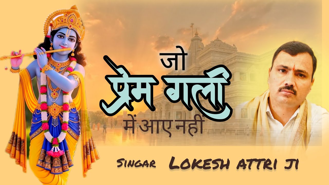 जो प्रेम गली में आए नहीं। Jo prem gali mein aye nhi ।। Lokesh attri ji ।।  #new 2026