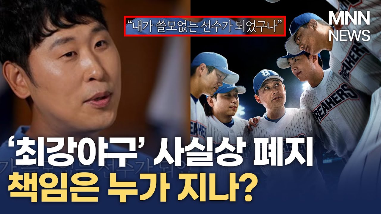 JTBC &lsquo;최강야구&rsquo; 사실상 폐지&hellip;버려진 사람들은 누가 책임지나? /MNN NEWS