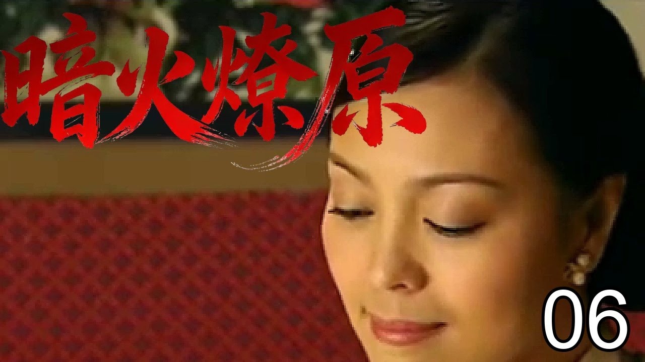 【超好看谍战剧】暗火燎原 06 | 谁说工农不能打谍战？日寇汉奸作恶，小队单枪匹马开展逆境敌后战。