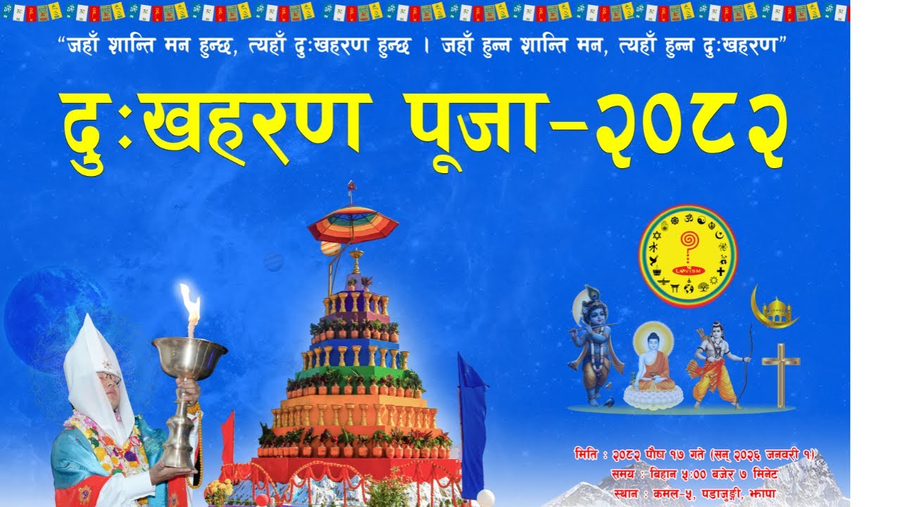 हेभेन्ली निर्भाणा पाथ नेपालको दुःखहरण पुजा | झापा कमल–५ | २०८२ पौष १७ | @hnpnchannel