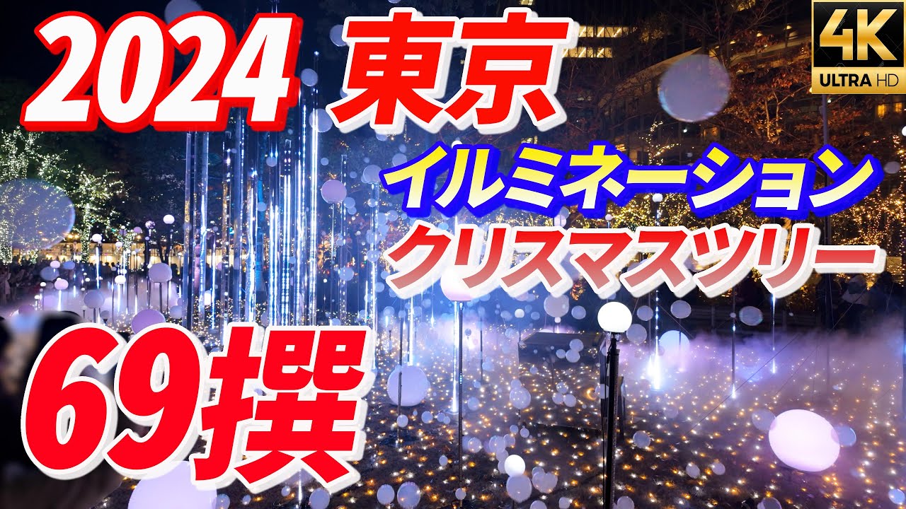 2024【東京イルミネーションクリスマスツリー69撰】クリスマスソング けやき坂イルミネーション 東京ミッドタウン 六本木ヒルズ Tokyo Christmas Illumination Lights
