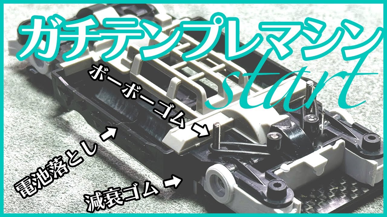 【ミニ四駆】ガチテンプレマシン作り開始！！いろいろ盛り込んだMSフレキシャーシがガチwww！！【Mini4WD】