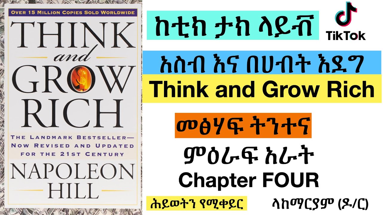 አስብ እና በሀብት እደግ - ምዕራፍ አራት :  ከራስ ጋር ማውራት  Think and Grow Rich - Chapter 4: Autoseggestion -