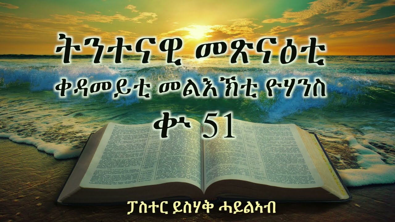ትንተናዊ መጽናዕቲ ቀዳመይቲ መልእኽቲ ዮሃንስ || ቍ 51|| ፓስተር ይስሃቅ ሓይልኣብ