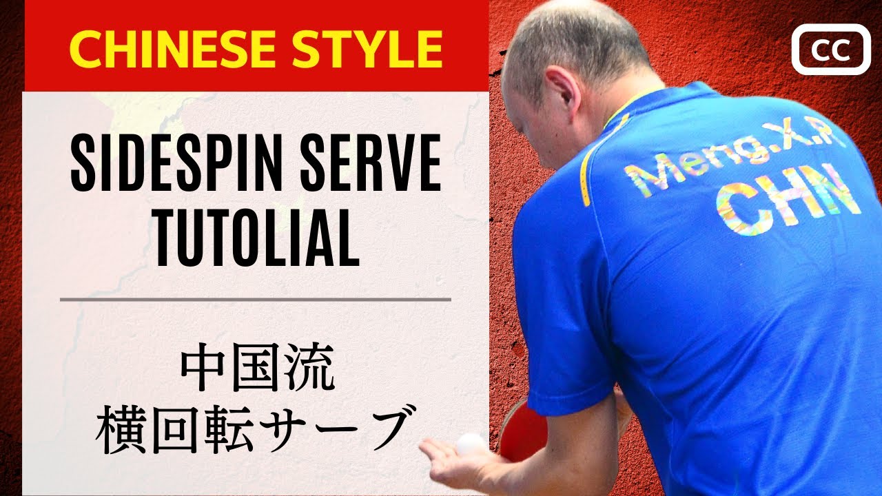[НОМЕР 1 ТРЕНЕР МЭН] боковой спин serve с вращением в китайском стиле.