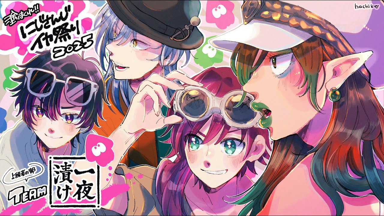 花畑チャイカと【#にじイカ祭り2025】一夜漬け 本番