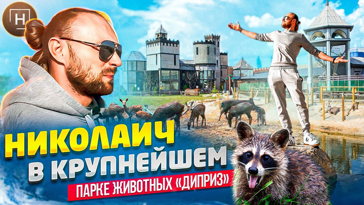 Парк Животных Диприз | Контактных зоопарк |  Куда съездить отдохнуть