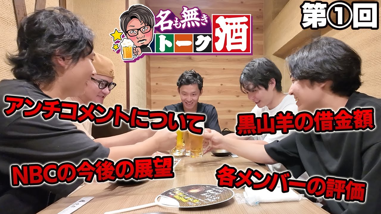 【第１回】名も無きトーク酒！NG無しの赤裸々暴露トークが爆笑すぎたw【名も無きトーク酒】