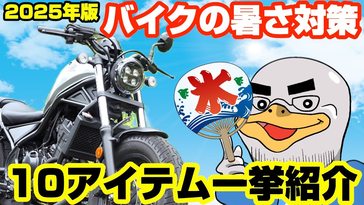 【2025年版】バイクの暑さ対策グッズ10種まとめ!!