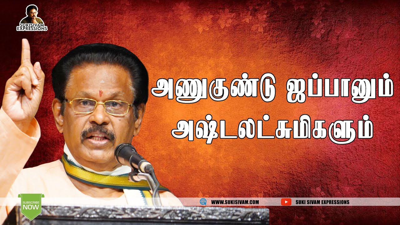 அணுகுண்டு ஜப்பானும் அஷ்டலட்சுமிகளும் - சுகி சிவம்