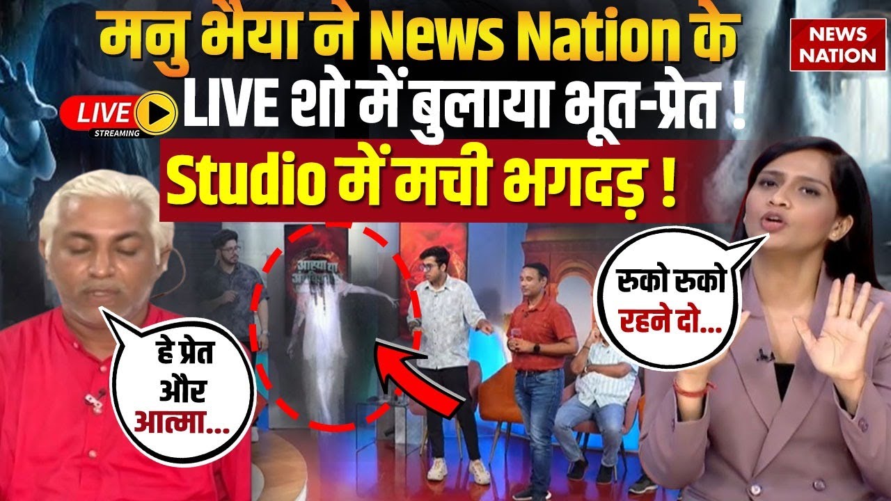 Operation Pakhand Live: Manu Bhaiya ने LIVE शो में बुलाया भूत-प्रेत! Studio में मची भगदड़!
