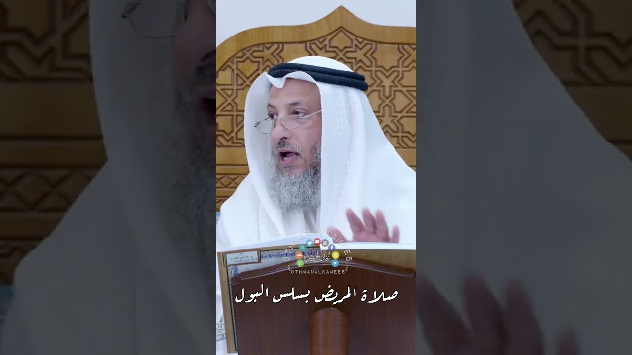 صلاة المريض بسلس البول - عثمان الخميس