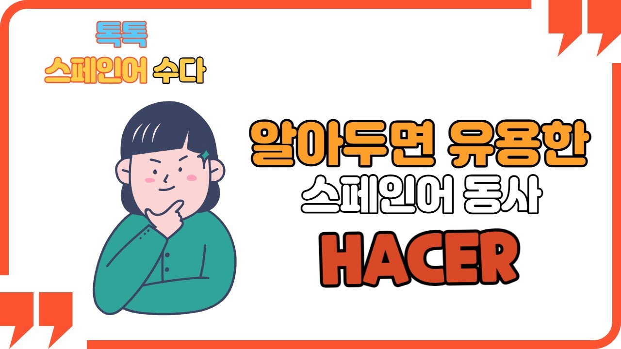 [스페인어 문법 +a]스페인어주요동사 HACER/'하다' 동사/HACER의 다양한 쓰임