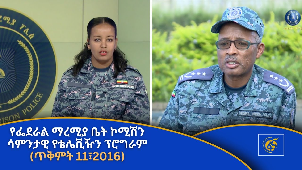 የፌደራል ማረሚያ ቤት ኮሚሽን ሳምንታዊ የቴሌቪዥን ፕሮግራም (ጥቅምት 11፣2016)