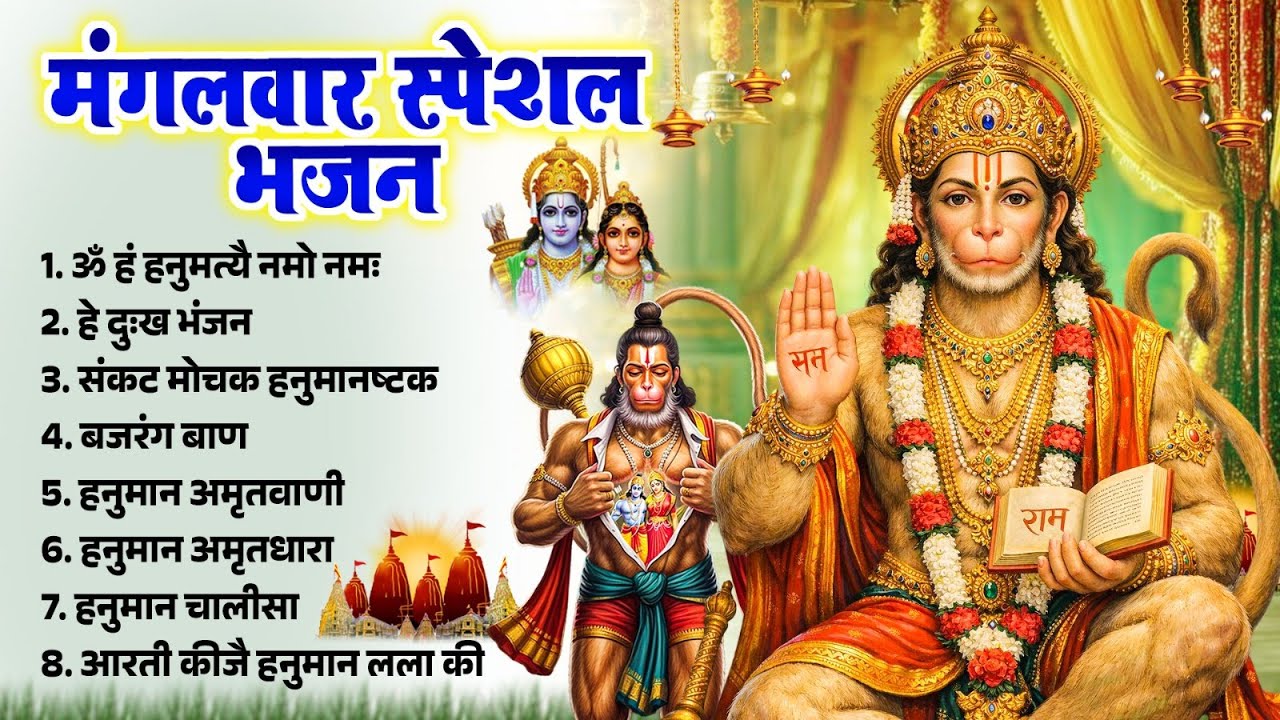 मंगलवार स्पेशल भजन | हे दुःख भंजन, ॐ हं हनुमते नमो नमः | बजरंग बाण | Nonstop Hanuman Bhajan 2026