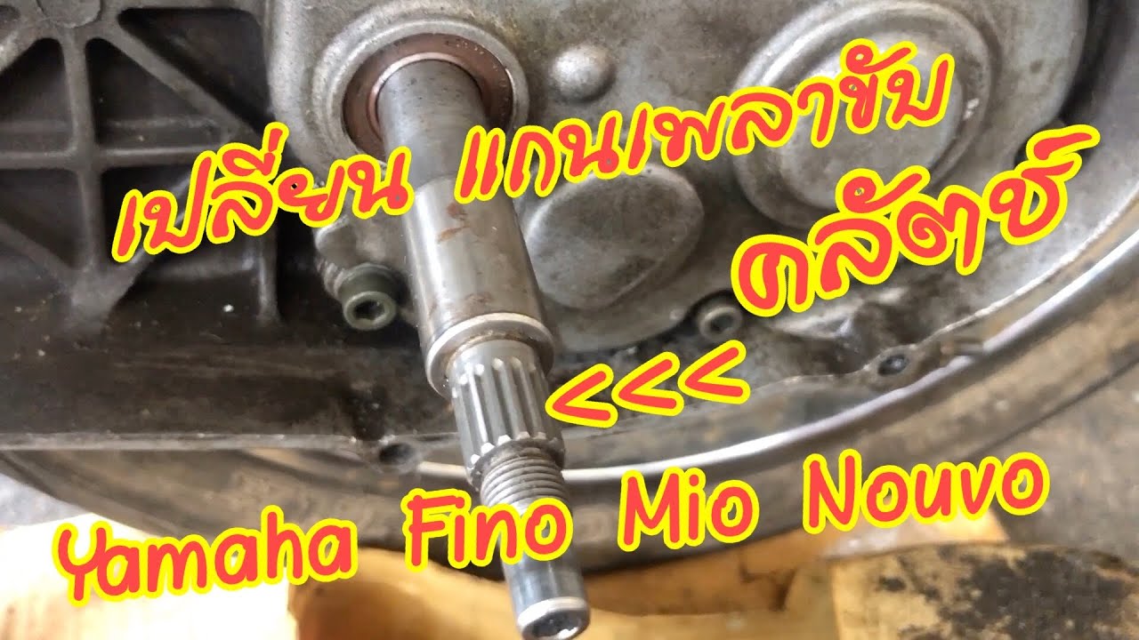 เปลี่ยน แกนเพลาขับ คลัตช์ Yamaha Fino Nouvo อาการคือ ล้อหมุน แล้วมีเสียงกราวๆ ดังตามความเร็วของล้อ
