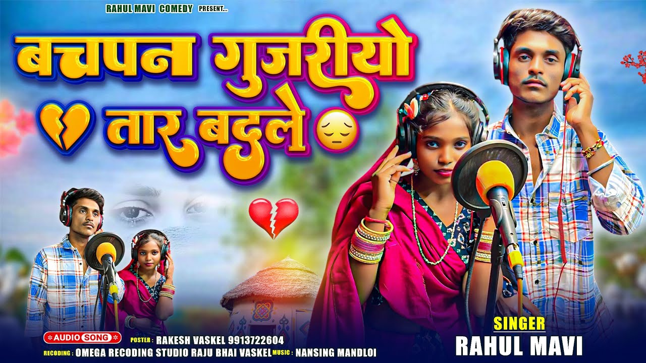 बचपन गुजरीयो तार बदले💔//😭 ADIVASI BEWAFA SONG//RAHUL MAVI NEW ADIVADI GAFULI SONG 2025