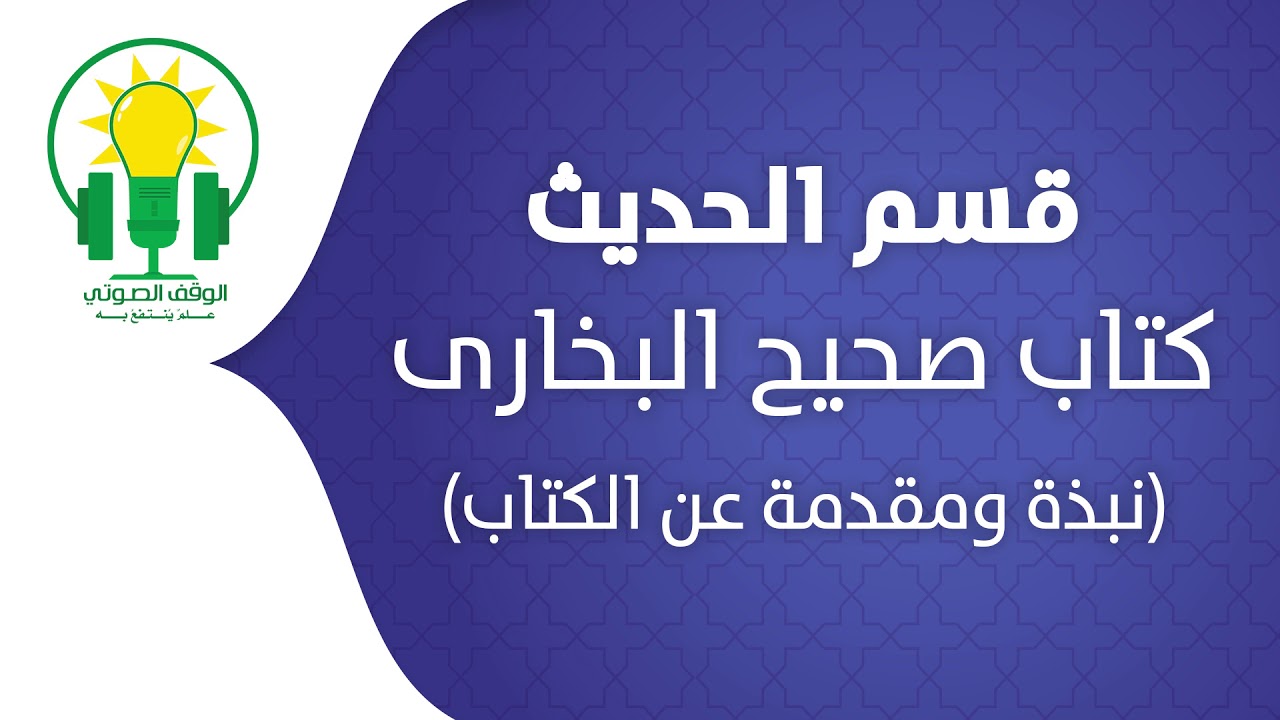 صحيح البخاري | نبذة عن الكتاب