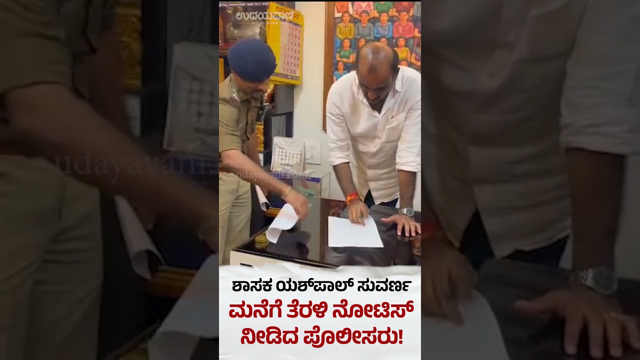 ಉಡುಪಿ:ಶಾಸಕ ಯಶ್&zwnj;ಪಾಲ್ ಸುವರ್ಣ ಮನೆಗೆ ತೆರಳಿ ನೋಟಿಸ್ ನೀಡಿದ ಪೊಲೀಸರು!: Yashpal Suvarna Recive Notice