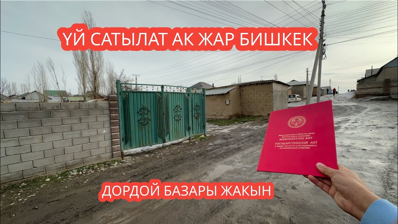 УЙ САТЫЛАТ АК ЖАР БИШКЕК 2024