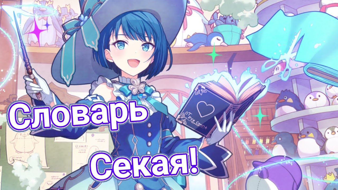 Словарь Секая! Значения слов и сокращения (Часть 1)