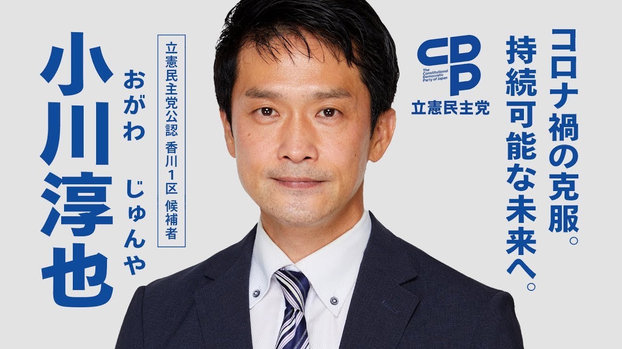 2021年 衆議院議員選挙 香川１区 小川淳也 政見放送【字幕あり】