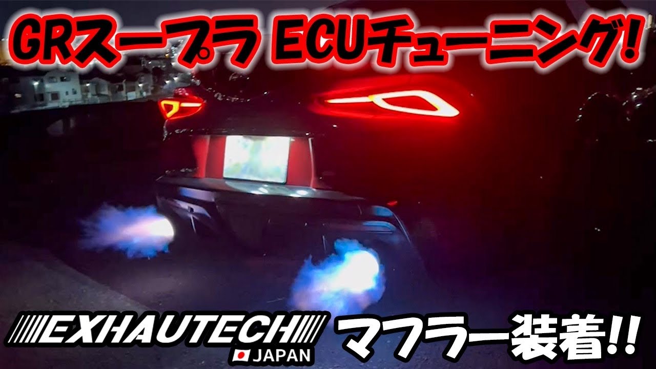 【GRスープラ】Exhautechマフラー＆ECU‼️バブリング増し増し、火増し増し⁉️🔥#grsupra #ecuチューニング #grスープラ