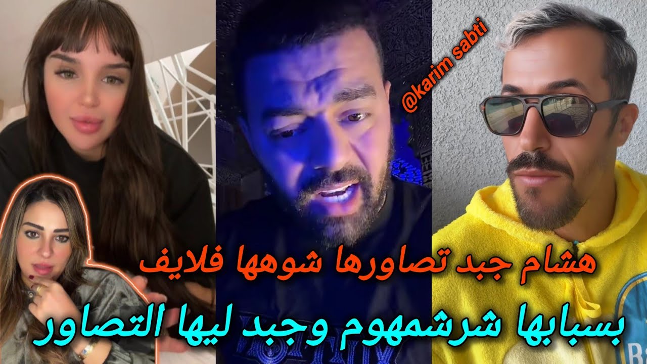 بسباب سكينة بن جلون هشام الملولي شرشم مولينكس و كيميتا و عندو الصور على المباشر شوفو شنو طرا ليه 