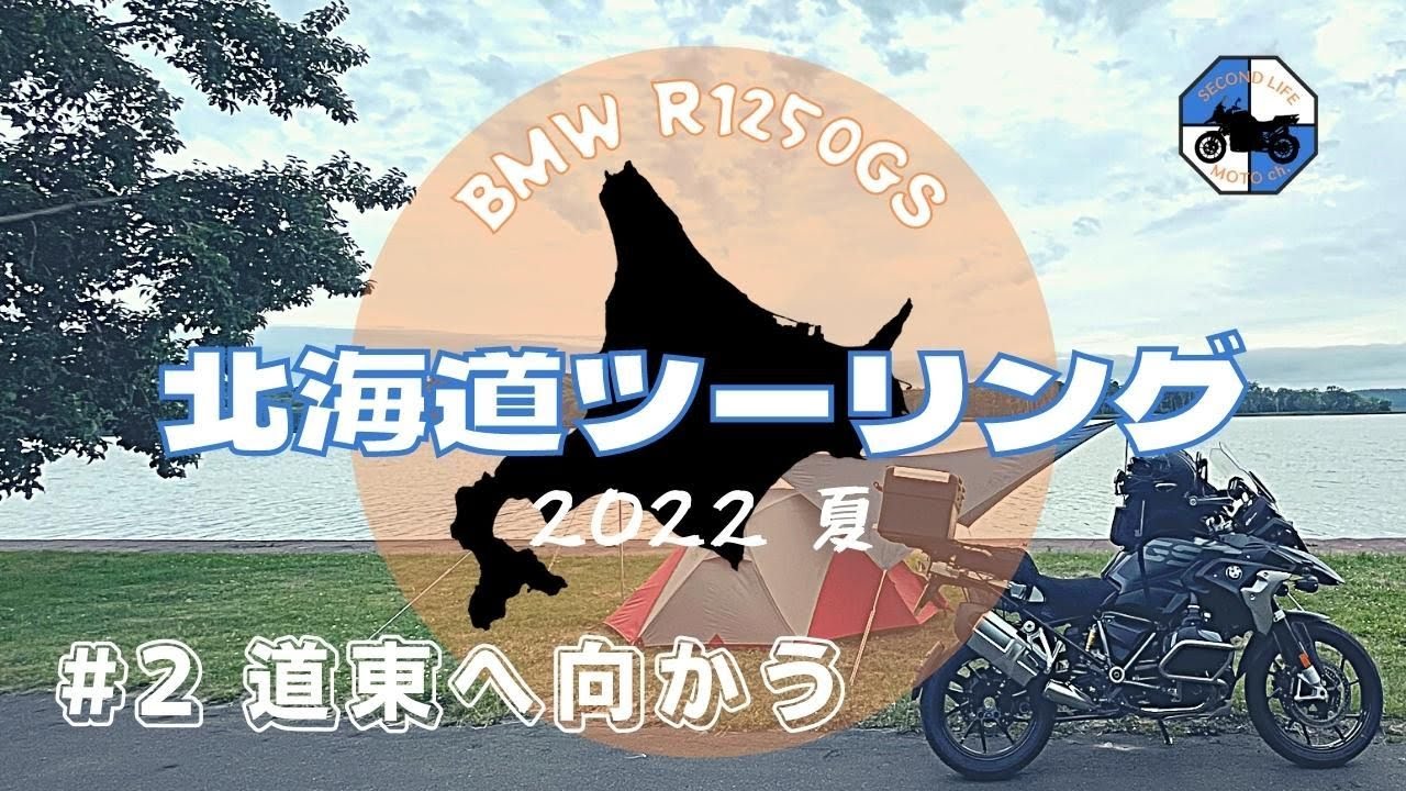 北海道ツーリング 2022 夏 #2 - 道東へ向かう- R1250GS ソロ キャンプツーリング　小樽〜網走