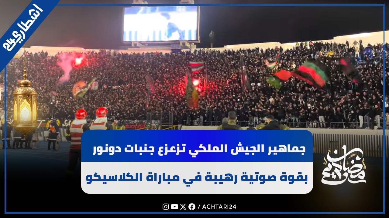 بالفيديو.. جماهير الجيش الملكي تزعزع جنبات دنور بقوة صوتية رهيبة في مباراة الكلاسيكو