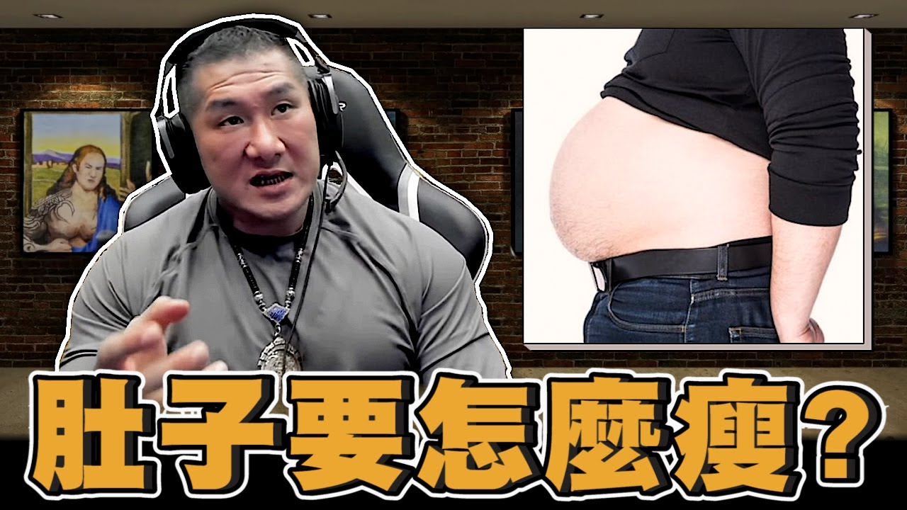 【館長精華】肚子要怎麼瘦？館長來告訴你／養成良好的習慣你能做到嗎？