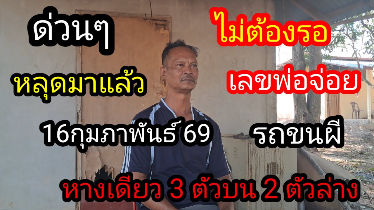 เลขพ่อจ่อยรถเข็นผีหางเดียวหลุดมาแล้ว 3 ตัวบน 2 ตัวล่าง