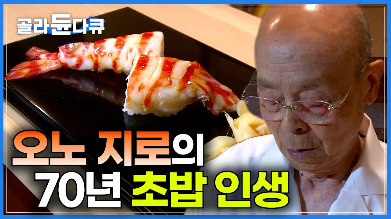 한끼 약 200만원? 몇 달을 기다려도 먹기 힘든 일본 초밥의 정점｜아흔이 넘은 나이에도 세계 최고의 초밥 장인 자리를 굳건히 지키고 있는 남자｜오노 지로의 초밥 인생｜#골라듄다큐