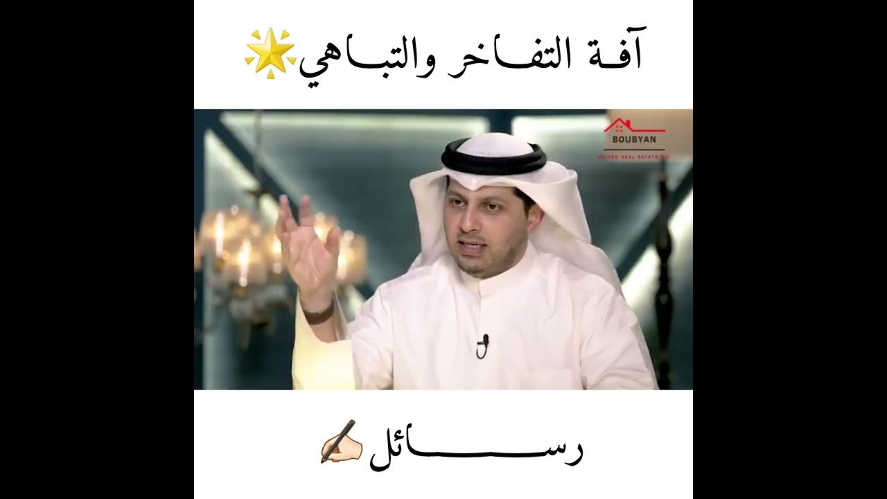 آفة التفاخر والتباهي ..//الشيخ نبيل العوضي والشيخ طلال فاخر