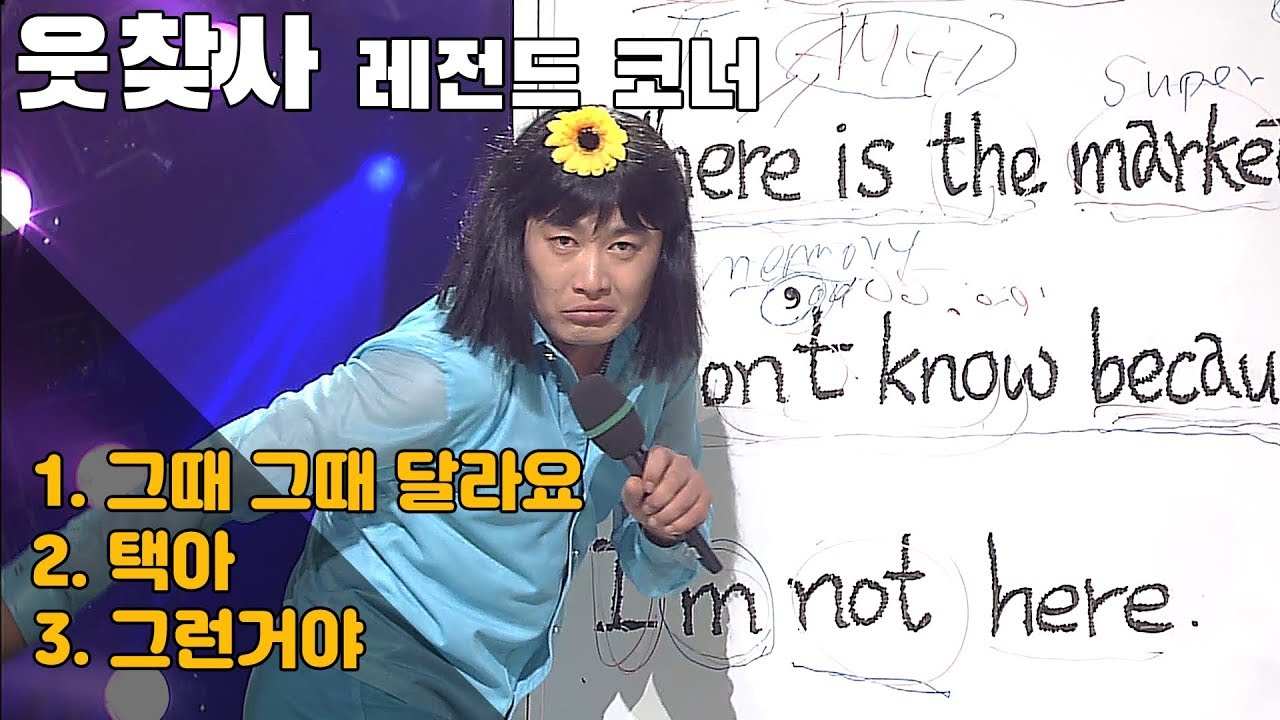 [웃찾사 레전드 코너] 웃찾사 EP 80/  '그때 그때 달라요' '택아' '그런거야'