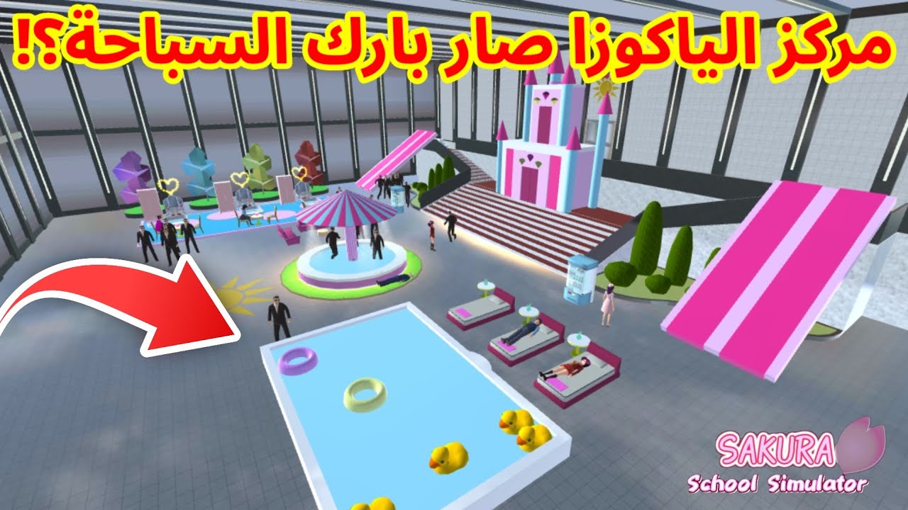 أصبح مركز ياكوزا مكان لقضاء عطلة صيفية؟!SAKURA school simulator 
