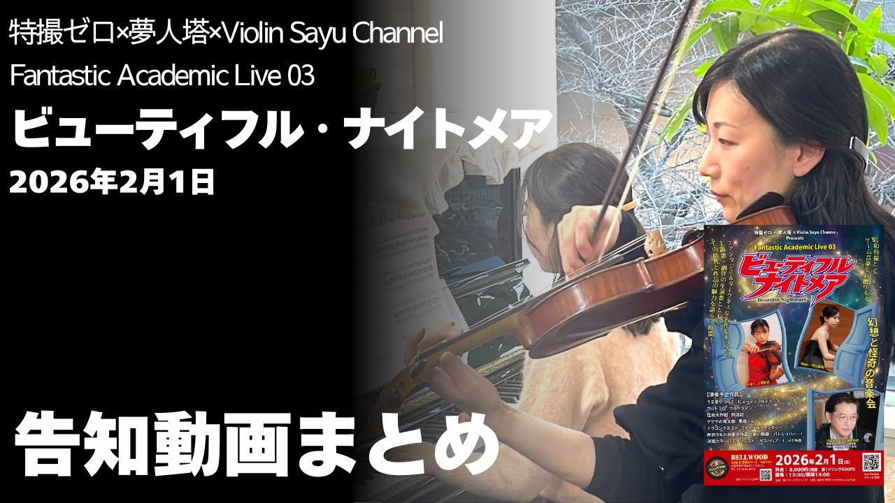 『ビューティフル・ナイトメア』告知動画まとめ Fantastic Academic Live03