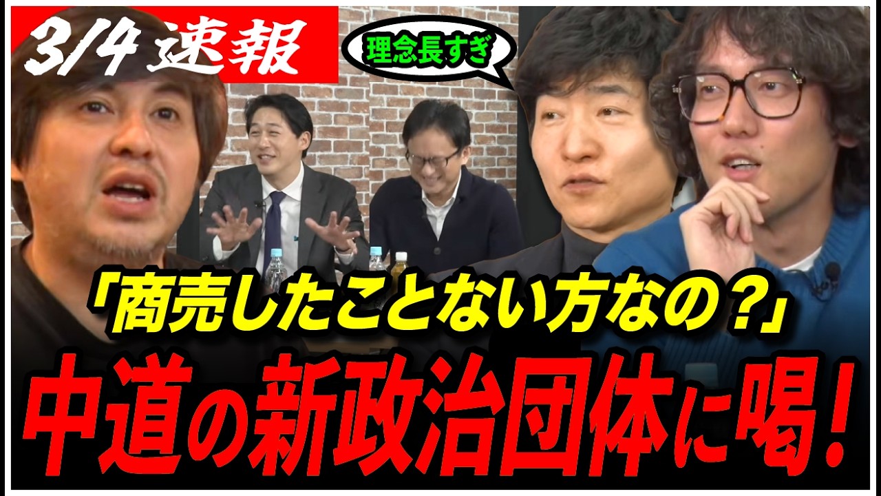 【中道・新政治団体】「商売したことない方なのかな？」「理念長すぎる」今野忍・高橋弘樹・斎藤幸平からツッコミが殺到してしまう...w