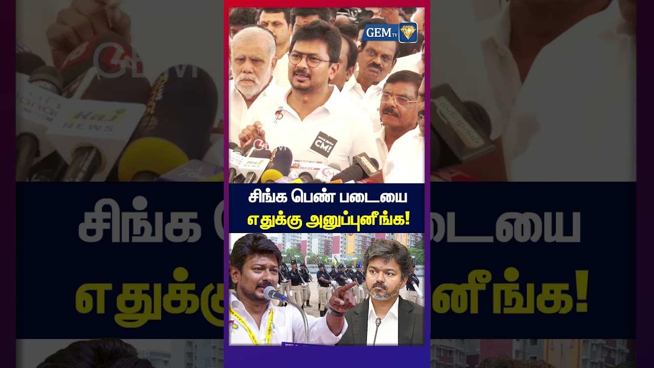 சிங்க பெண் படையை&nbsp;எதுக்கு அனுப்புனீங்க | Udhayanidhi Stalin | cm Vijay | tvk Vijay | tvk | dmk