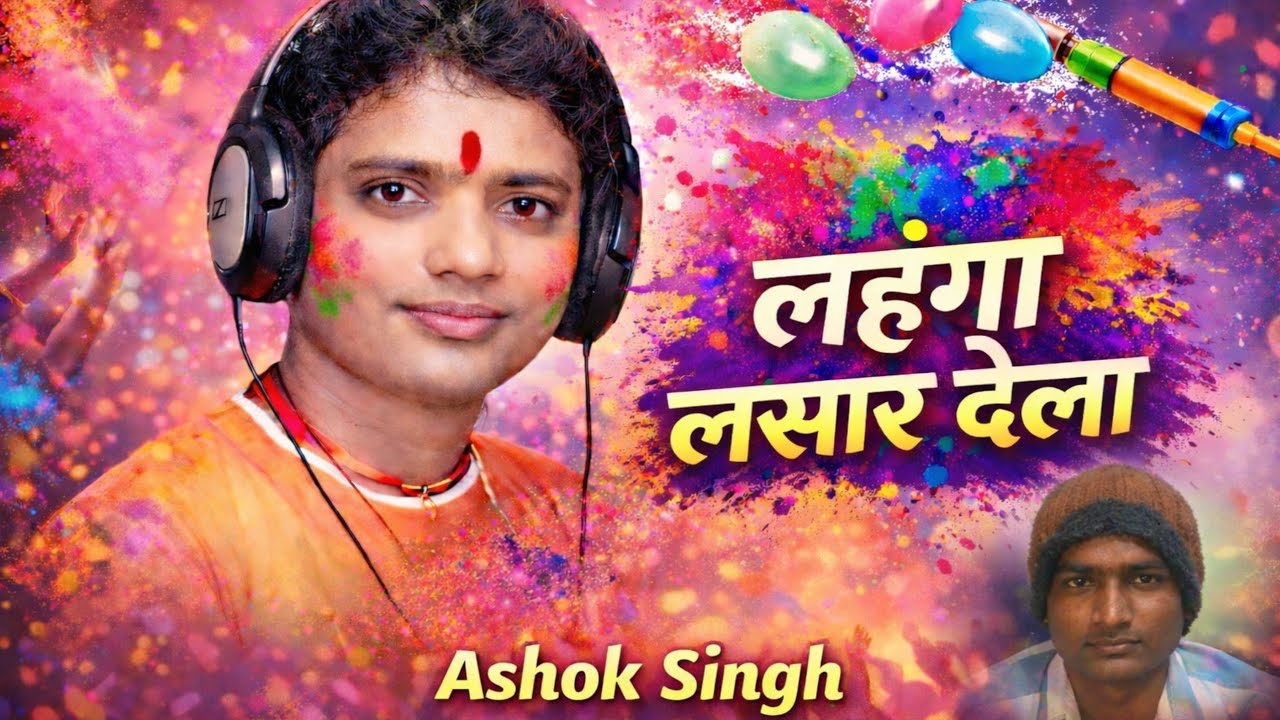 लहंगवा लसार देला  | Lahanga Lasar Dela | Ashok Singh | New Holi Song 2026 | Holi dhamal song