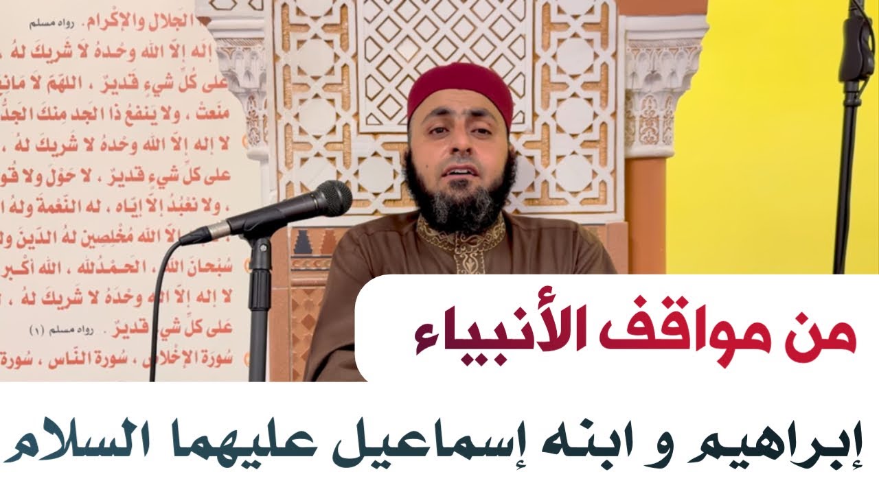 من مواقف الأنبياء | إبراهيم و ابنه إسماعيل عليهما السلام