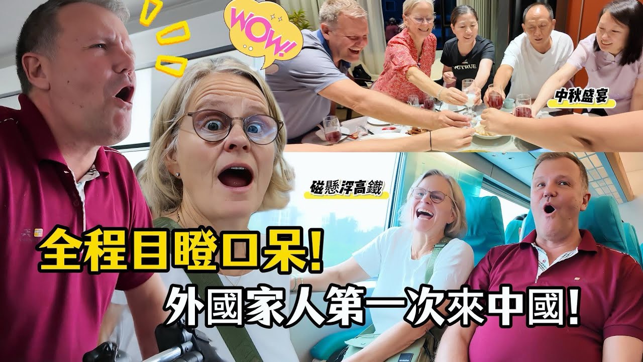老外家人来中国刚落地就开启“哇塞”模式! @德國Emma