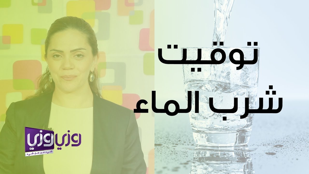 ما الأفضل شرب الماء قبل الوجبة أو خلالها أم بعدها